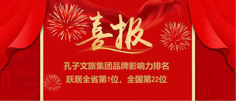 濟(jì)寧孔子文旅集團(tuán)榮登全國(guó)文旅集團(tuán)品牌影響力22強(qiáng)，位居全省第一！