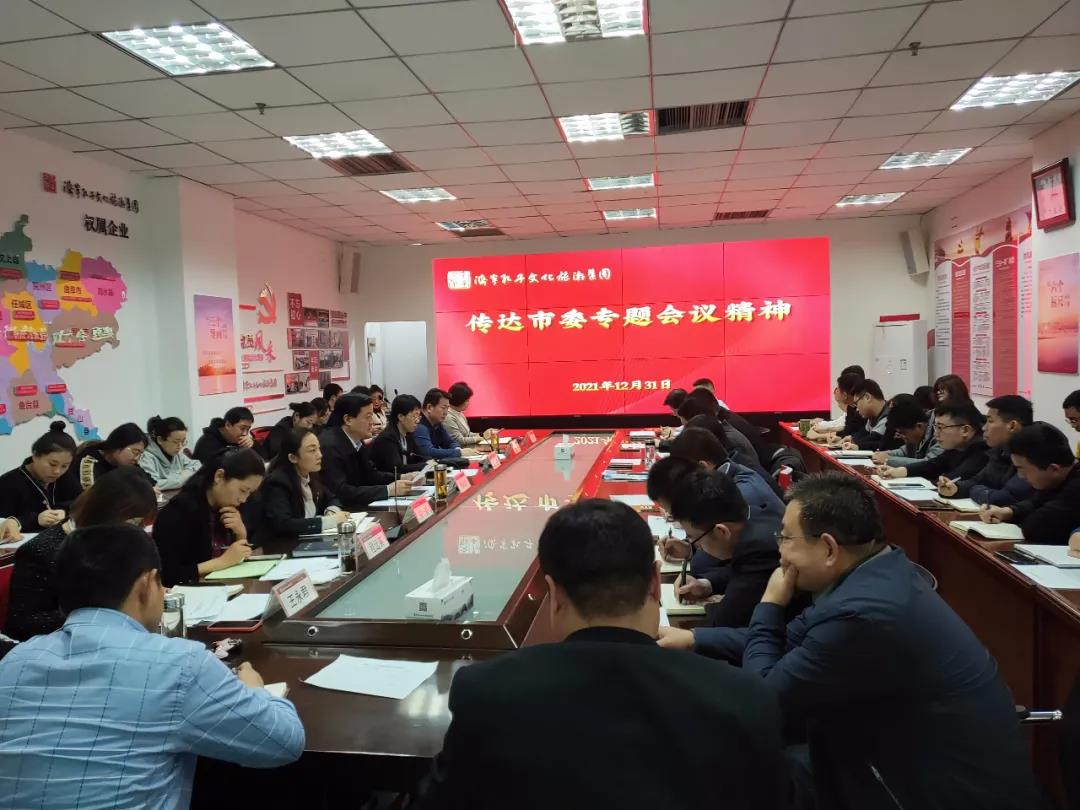 濟寧孔子文旅集團學(xué)習(xí)傳達(dá)市委專題會議精神