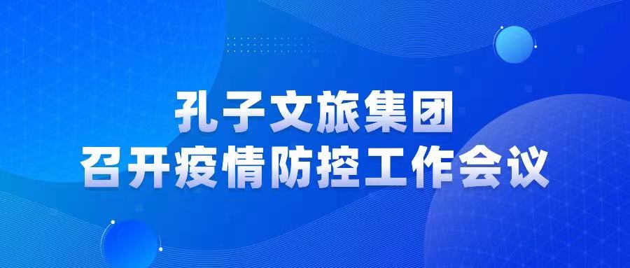 濟(jì)寧孔子文化旅游集團(tuán)召開(kāi)疫情防控工作會(huì)議