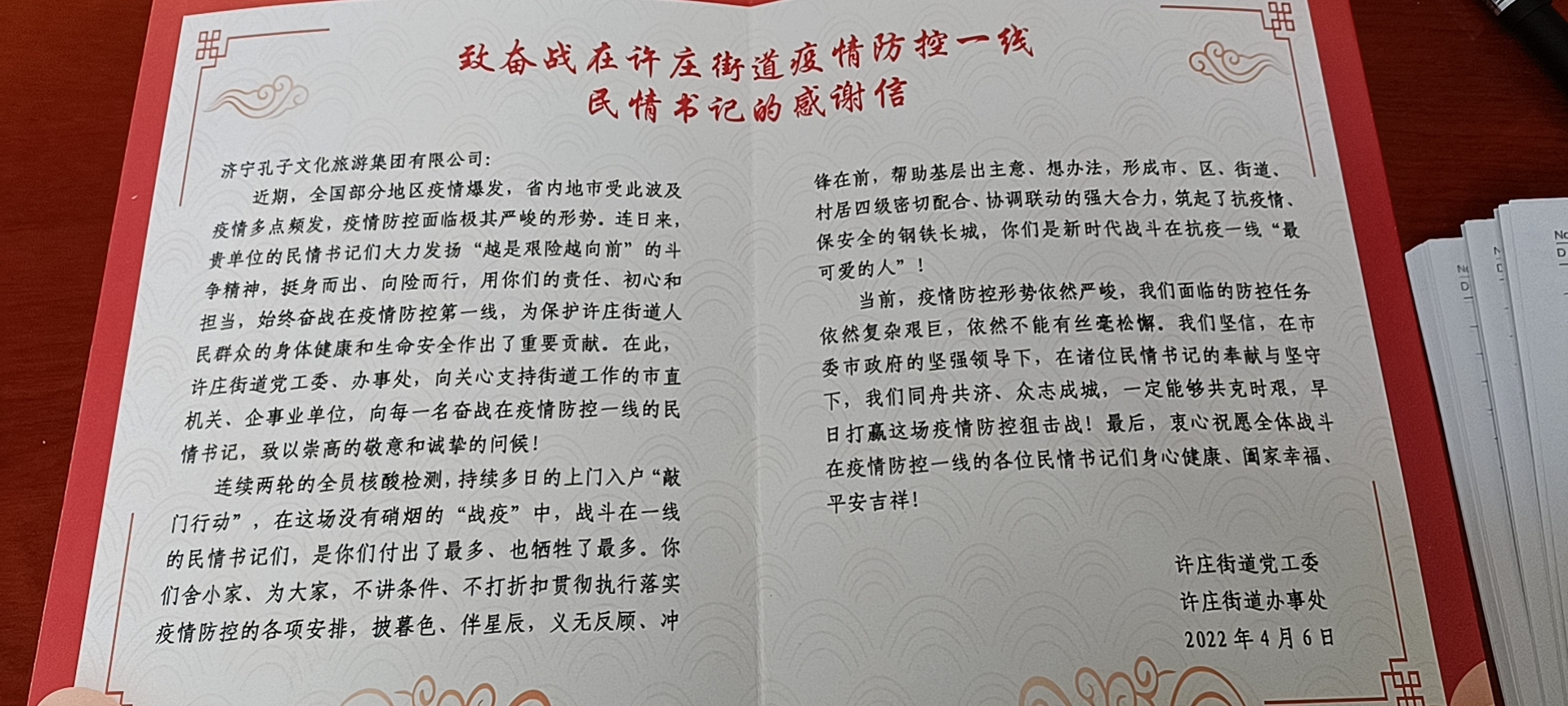 筑牢社區(qū)疫情防線(xiàn)！孔子文旅集團(tuán)收到來(lái)自許莊街道的感謝信