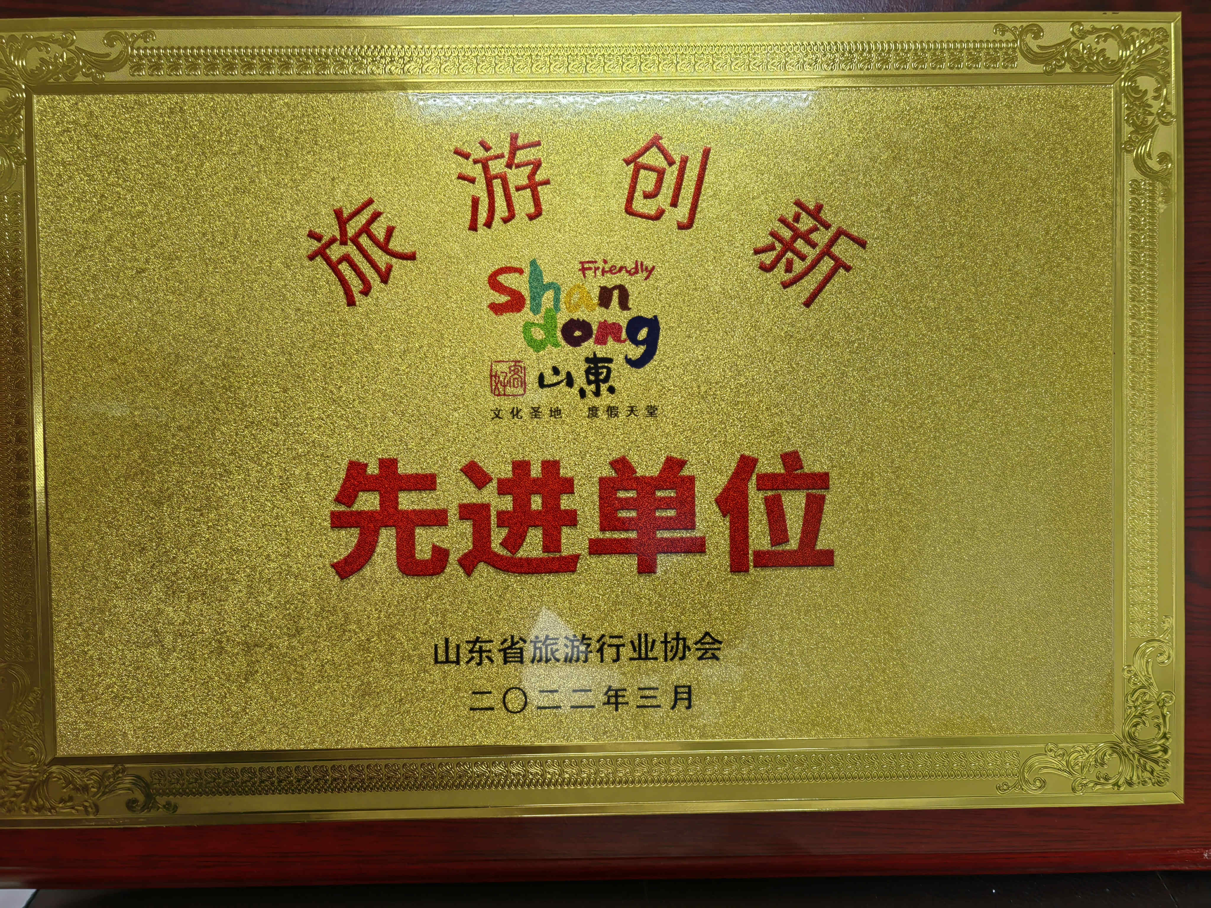 喜訊!濟(jì)寧孔子文旅集團(tuán)及權(quán)屬企業(yè)獲評(píng)山東省“旅游創(chuàng)新先進(jìn)單位”