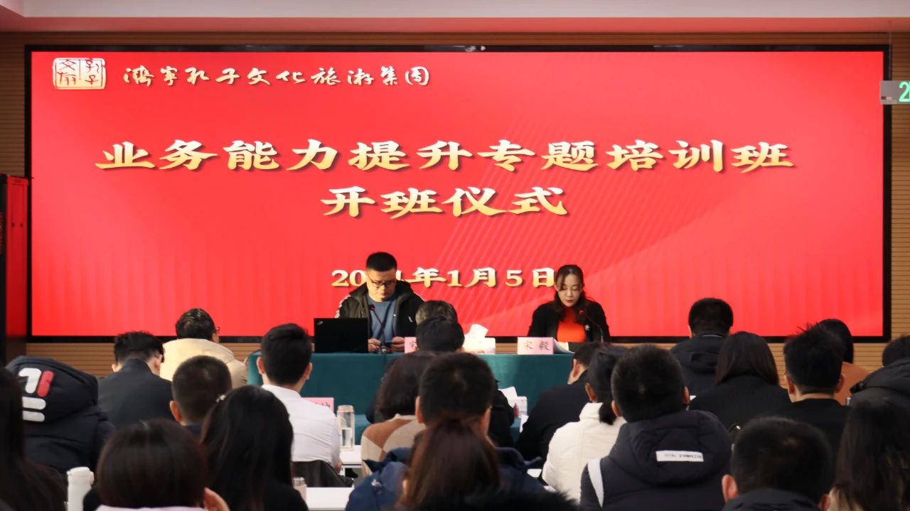 孔子文旅集團(tuán)舉行業(yè)務(wù)能力提升專(zhuān)題培訓(xùn)