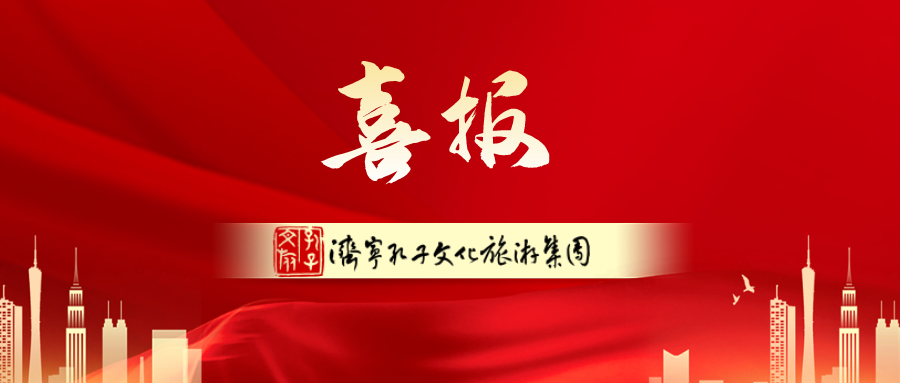 孔子文旅集團(tuán)加入國(guó)際儒學(xué)聯(lián)合會(huì)，持續(xù)放大重大活動(dòng)影響力