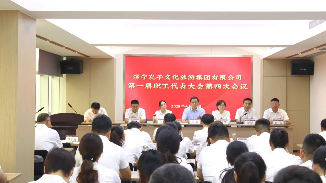 濟(jì)寧孔子文化旅游集團(tuán)有限公司第一屆職工代表大會(huì)第四次會(huì)議召開
