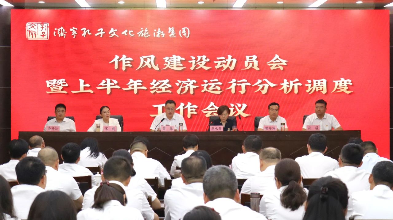 濟(jì)寧孔子文旅集團(tuán)作風(fēng)建設(shè)動(dòng)員會(huì)暨上半年經(jīng)濟(jì)運(yùn)行分析調(diào)度工作會(huì)議召開