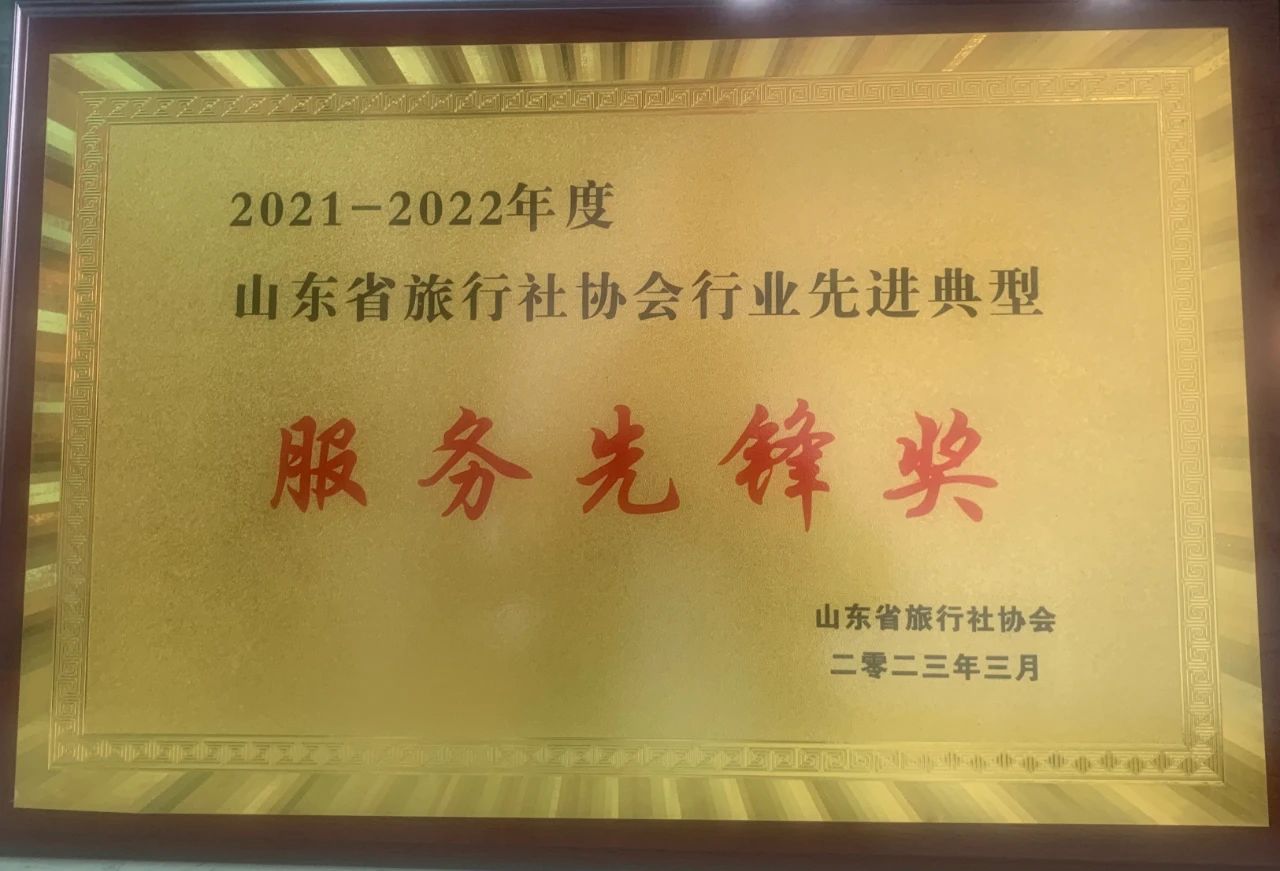 0330孔子文旅集團國際旅行社榮獲山東省旅行社協(xié)會行業(yè)先進典型服務(wù)先鋒獎