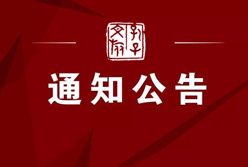 關(guān)于暫時關(guān)閉三孔等文物景區(qū)的公告