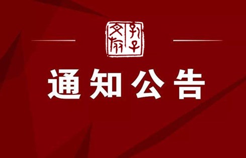 濟(jì)寧孔子文化旅游集團(tuán)關(guān)于共同推進(jìn)濟(jì)寧全域智慧旅游大數(shù)據(jù)平臺項目建設(shè)的通知