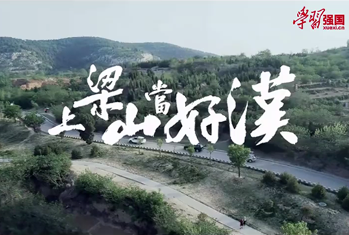 找回兒時記憶，圓曾經(jīng)的“好漢夢”——上梁山，做好漢！