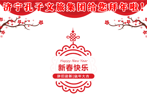 濟寧孔子文旅集團給您拜年啦！