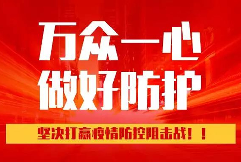 孔子文旅集團(tuán)：萬眾一心、勇于擔(dān)當(dāng)，堅(jiān)決打贏疫情防控阻擊戰(zhàn)！
