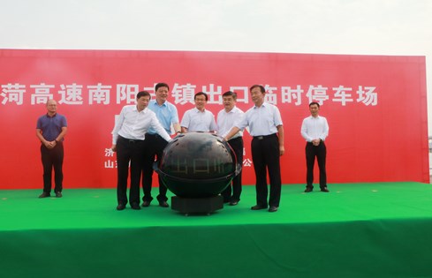 旅游便民，助推南陽古鎮(zhèn)旅游發(fā)展--棗菏高速南陽古鎮(zhèn)出口臨時停車場啟用儀式