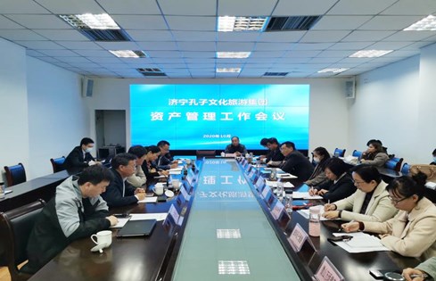 濟寧孔子文旅集團召開資產管理工作會議