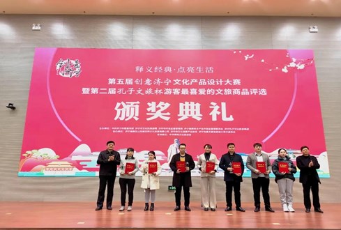 “孔子文旅杯”游客最喜愛(ài)的文旅商品獎(jiǎng)項(xiàng)揭曉！