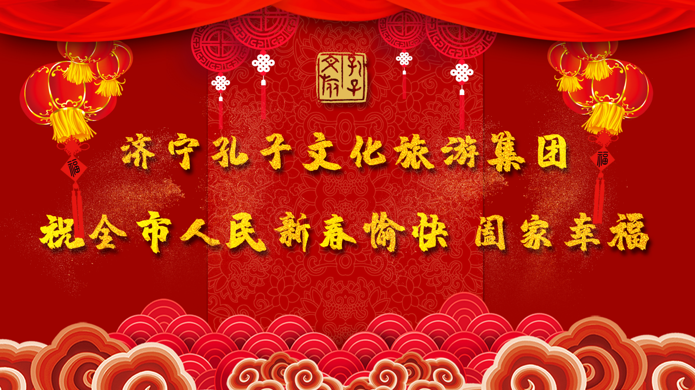 新春賀辭 | 濟(jì)寧孔子文旅集團(tuán)祝全市人民新春愉快 闔家幸福！