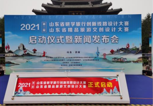 山東省研學旅行創(chuàng)新線路設計大賽、山東省精品旅游文創(chuàng)設計大賽啟動儀式暨新聞發(fā)布會