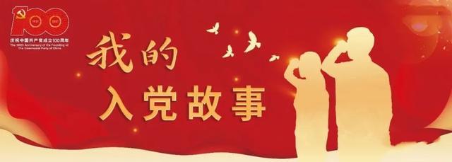 我的入黨故事-不忘初心，砥礪前行